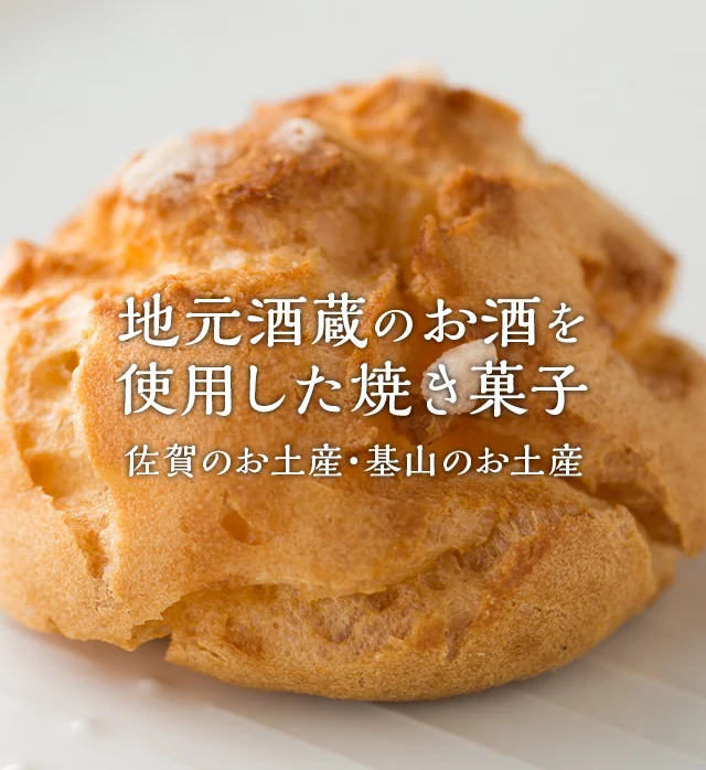 地元酒蔵の日本酒を使った焼き菓子と木製の器