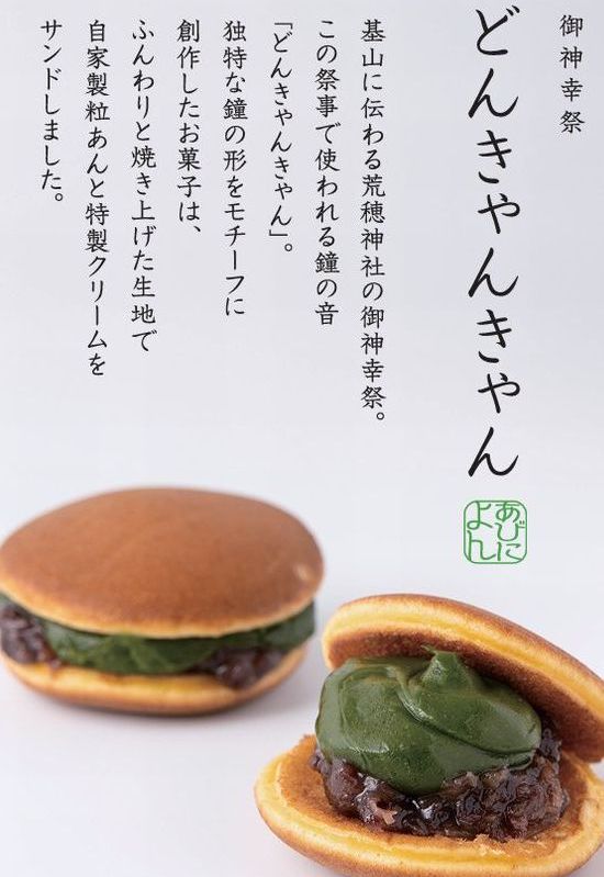御神幸祭の鐘をかたどった抹茶クリームと粒あんのどら焼き「どんきゃんきゃん」