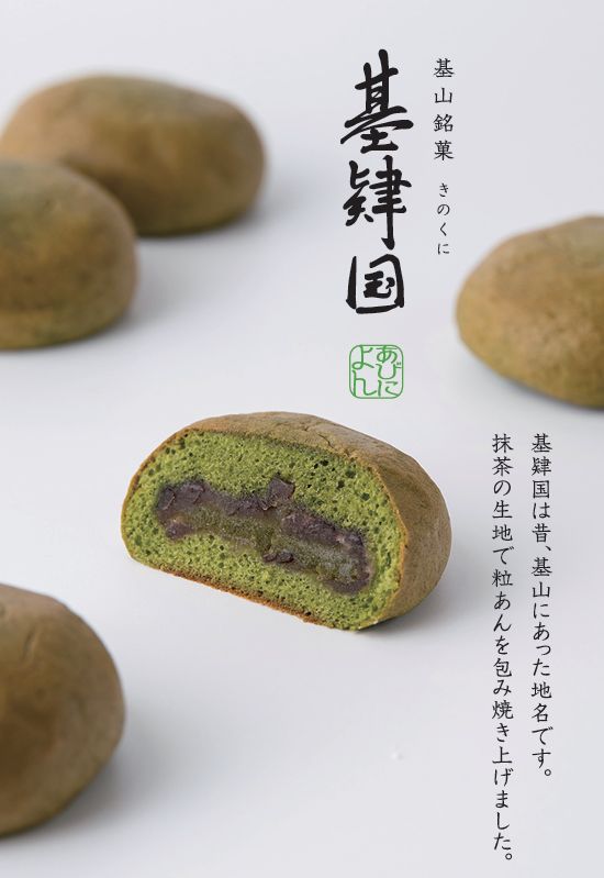 抹茶生地で粒あんを包んだ基山銘菓「基肄国」